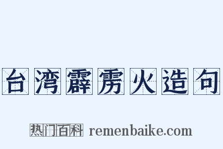 台湾霹雳火造句是什么意思的图片